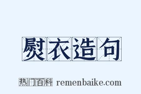 熨衣造句是什么意思的图片